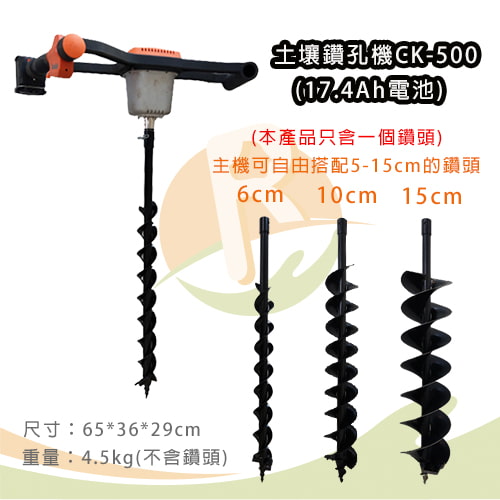 【東林 BLDC】土壤鑽孔機CK-500(17。4Ah電池) 6cm雙葉鑽頭-租鑽孔機 (2)-cQ34h.jpg